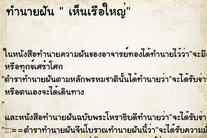 ทำนายฝันทำนายฝันเห็นเรือใหญ่